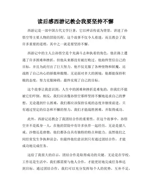 读后感西游记教会我要坚持不懈