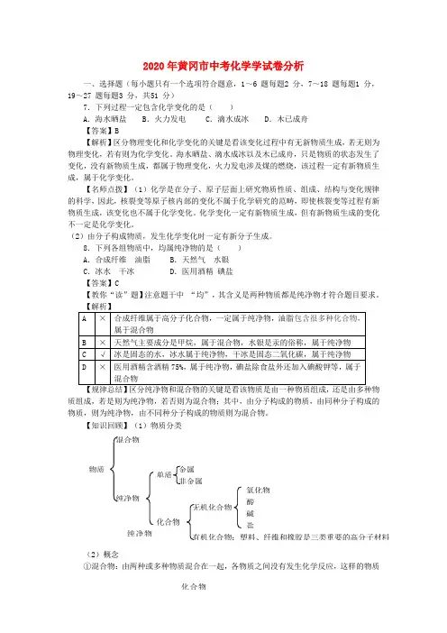 湖北省黄冈市2020年中考化学真题试题(解析版)