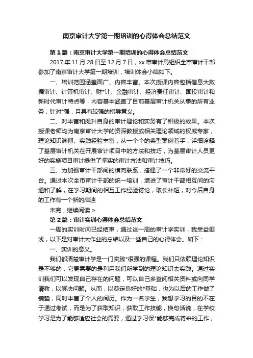 南京审计大学第一期培训的心得体会总结范文