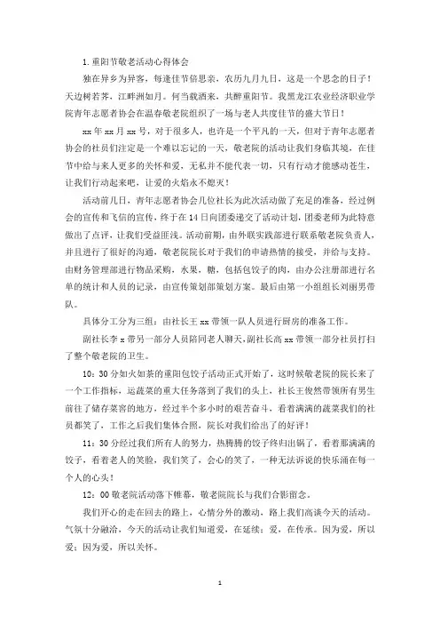 重阳节敬老活动心得体会【四篇】(最新)