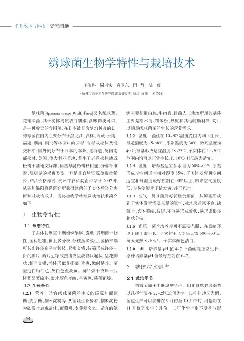 绣球菌生物学特性与栽培技术