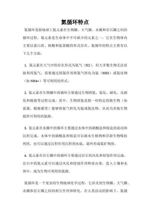 氮循环特点
