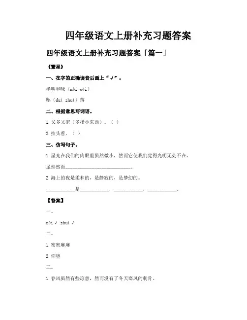 四年级语文上册补充习题答案