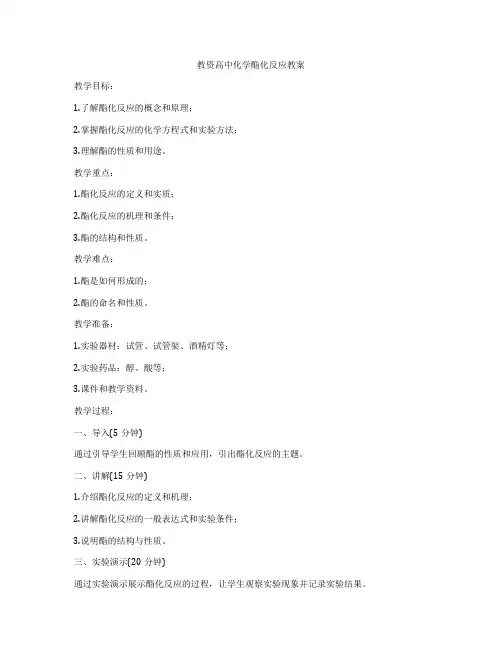 教资高中化学酯化反应教案