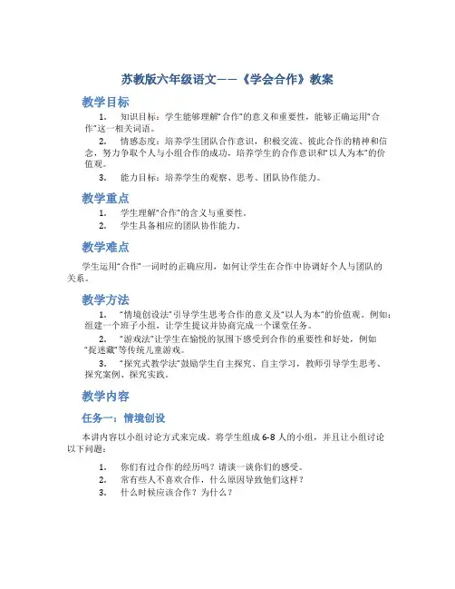 苏教版六年级语文——《学会合作》教案