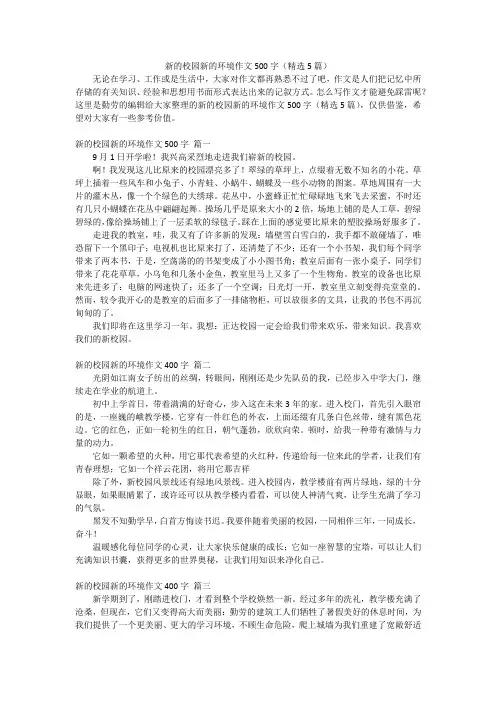 新的校园新的环境作文500字(精选5篇)