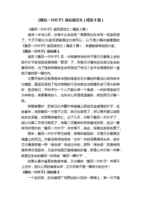 《最后一片叶子》读后感范文（精选5篇）