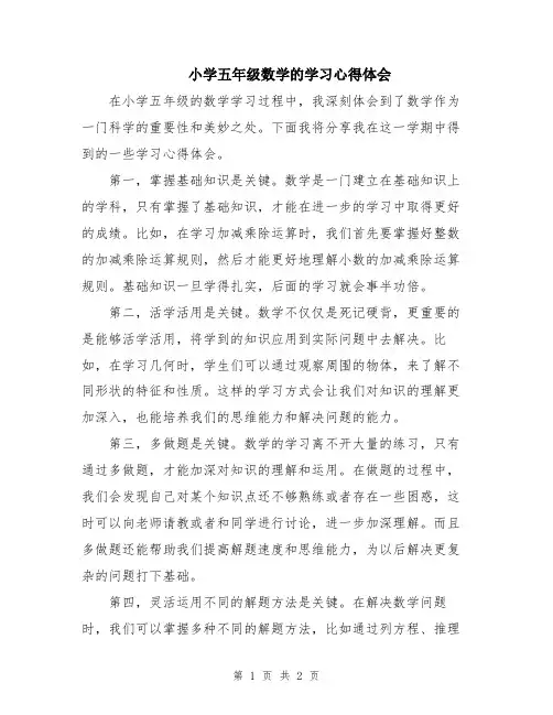小学五年级数学的学习心得体会