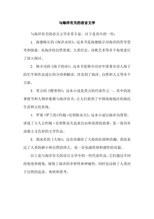与海洋有关的语言文学
