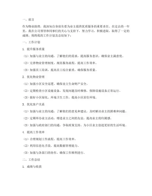 物业助理工作计划及总结