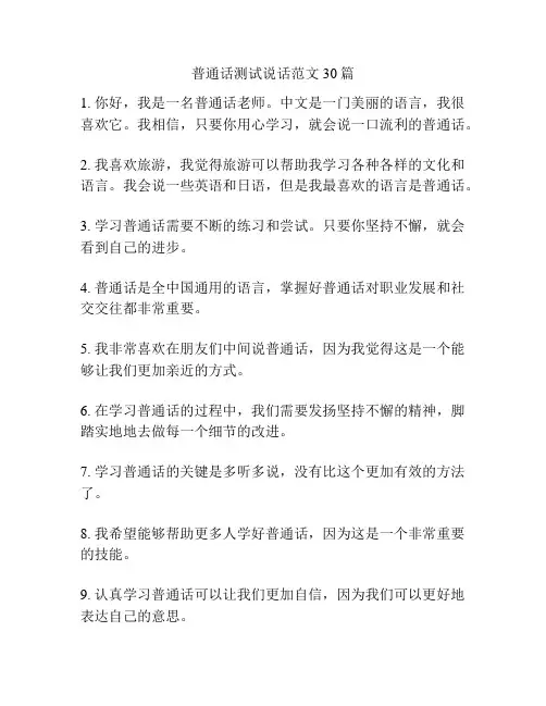 普通话测试说话范文30篇
