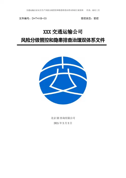 交通运输行业安全生产风险分级管控和隐患排查治理双体系方案[全套资料汇编完整版]
