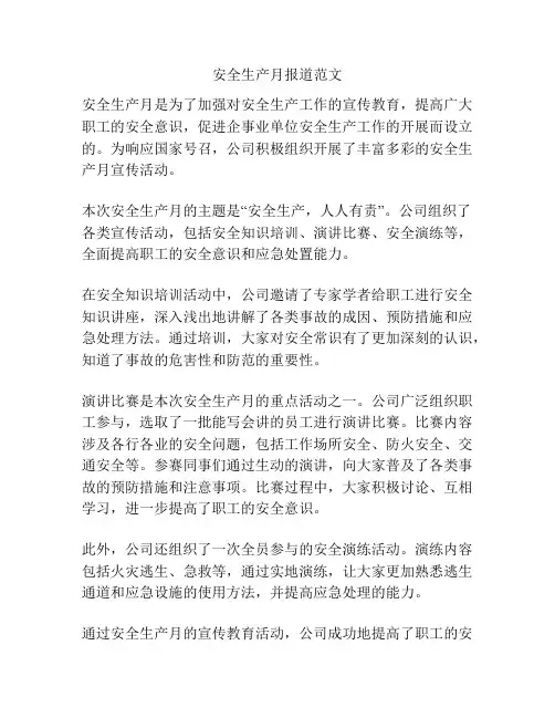 安全生产月报道范文