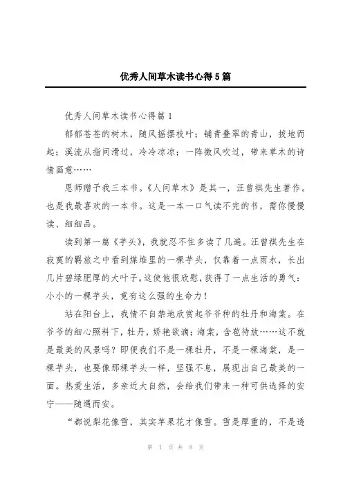 优秀人间草木读书心得5篇