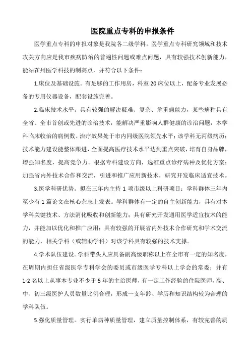 医院重点专科的申报条件(标准版)