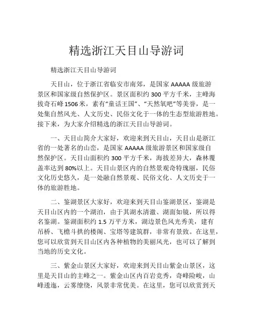 精选浙江天目山导游词
