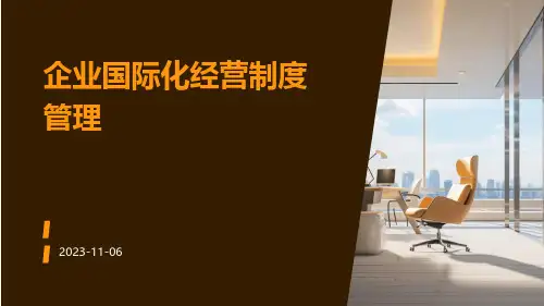 企业国际化经营制度管理