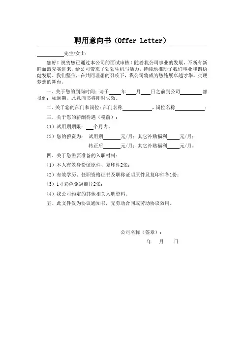 聘用意向书(Offer Letter)