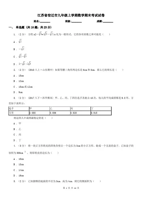 江苏省宿迁市九年级上学期数学期末考试试卷