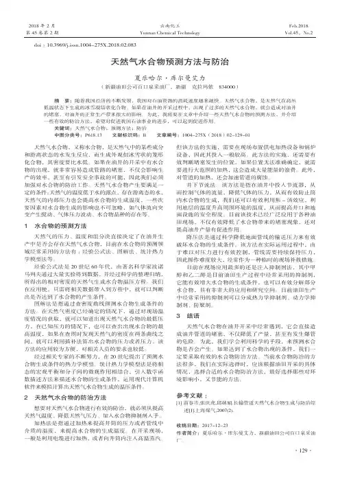 天然气水合物预测方法与防治