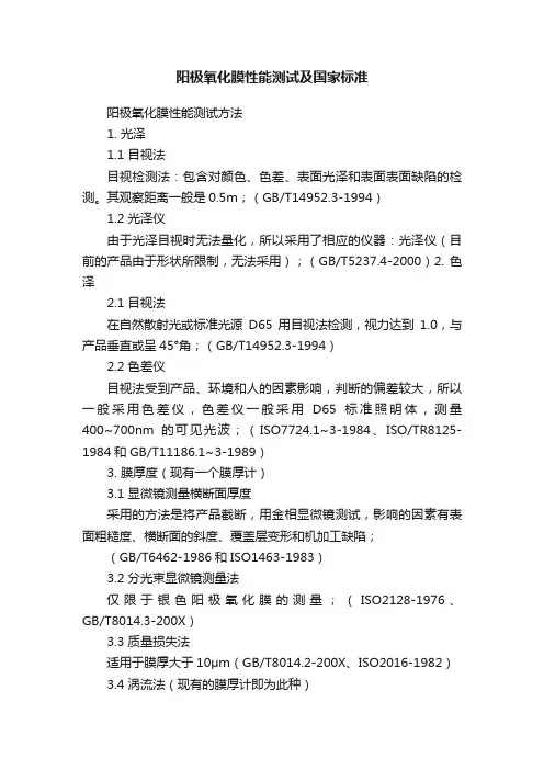阳极氧化膜性能测试及国家标准