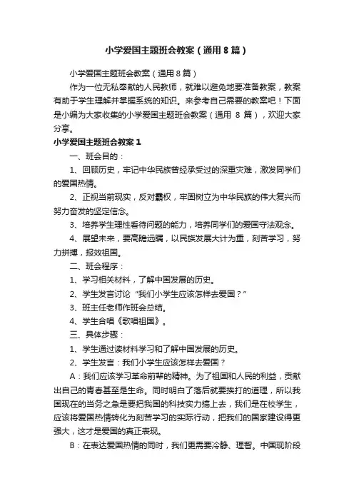 小学爱国主题班会教案（通用8篇）
