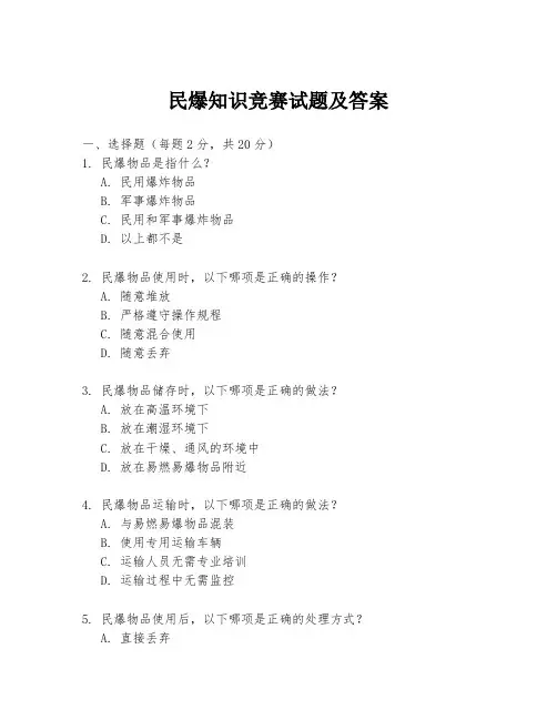 民爆知识竞赛试题及答案