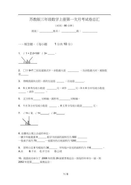 苏教版三年级数学上册第一次月考试卷总汇