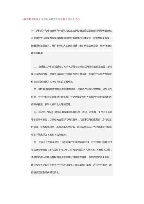 中国手机媒体移动互联网信息安全和版权自律行业公约