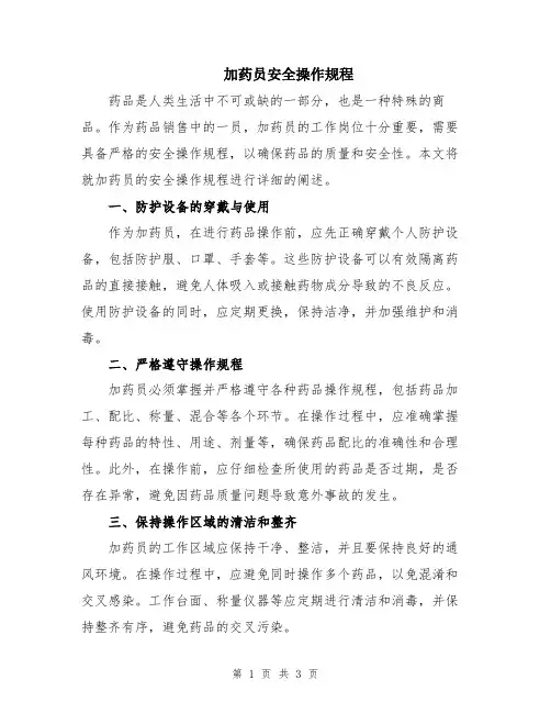 加药员安全操作规程