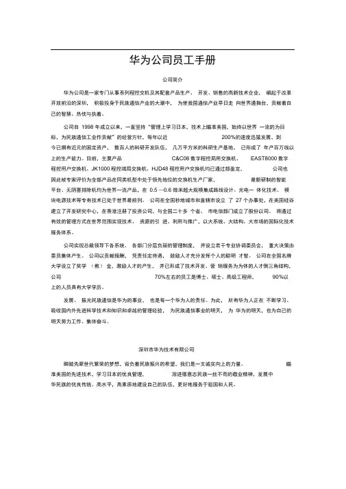 华为公司员工手册(整理好的版本)