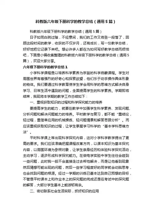 科教版六年级下册科学的教学总结（通用5篇）