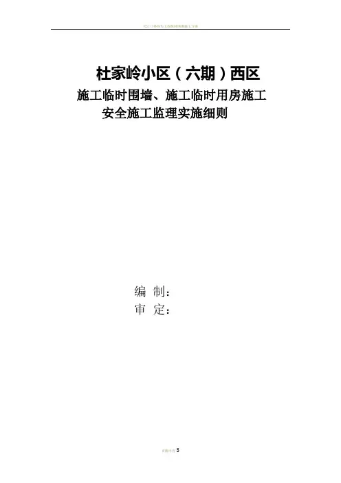 临时围墙、临时搭设设施工程安全监理细则1