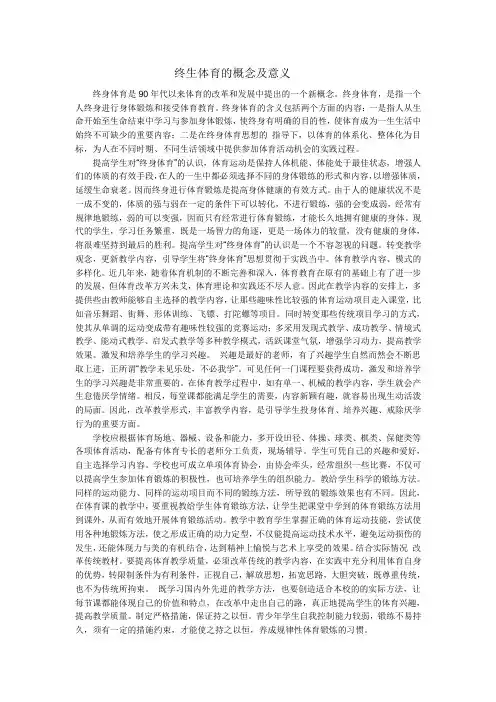 终生体育的概念及意义