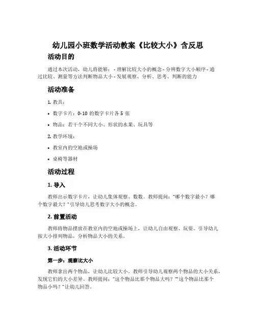 幼儿园小班数学活动教案《比较大小》含反思