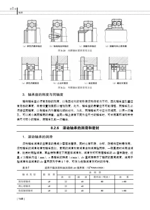 8.2.6 滚动轴承的润滑和密封_机械基础_[共2页]