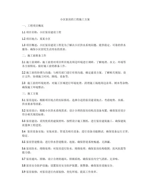 小区泵房的工程施工方案