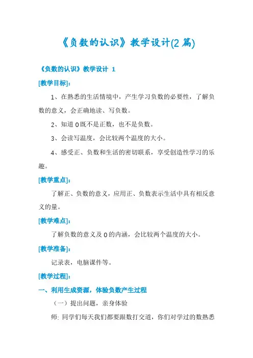《负数的认识》教学设计(2篇)