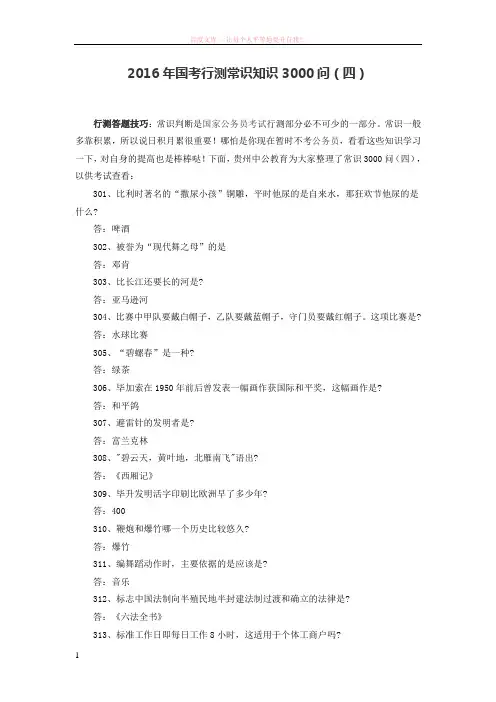 2016年国考行测常识知识3000问