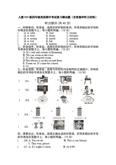 人教PEP版四年级英语下册期中考试复习测试题(含答案和听力材料)