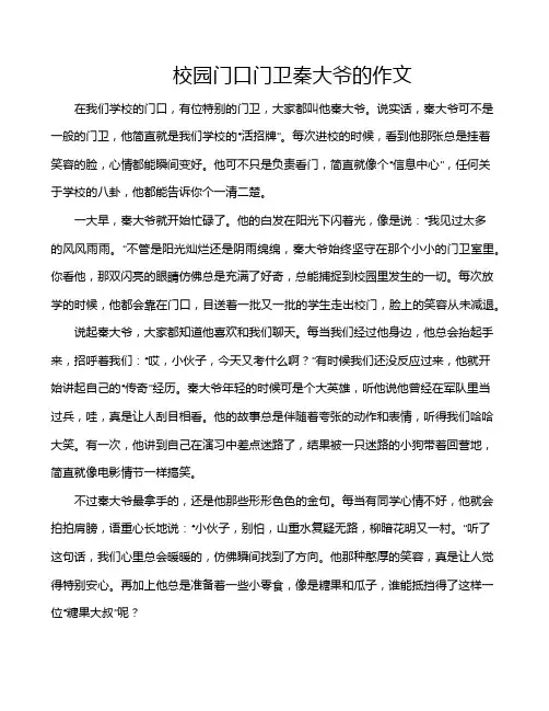 校园门口门卫秦大爷的作文