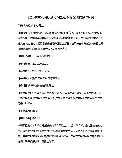 安宫牛黄丸治疗热毒炽盛证不明原因发热24例