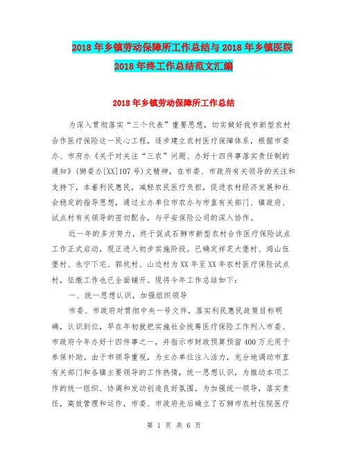 2018年乡镇劳动保障所工作总结与2018年乡镇医院2018年终工作总结范文汇编.doc