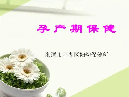 孕产期保健