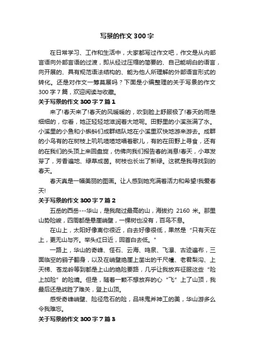 关于写景的作文300字（通用24篇）