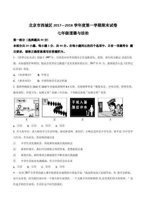 北京市西城区2017—2018学年度第一学期期末考试七年级道德与法治试卷(解析版)