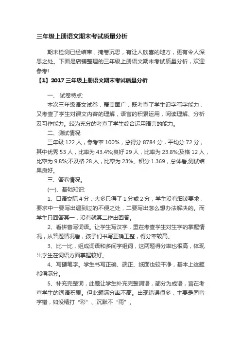 三年级上册语文期末考试质量分析