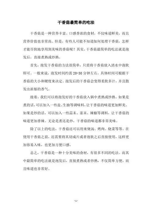 干香菇最简单的吃法