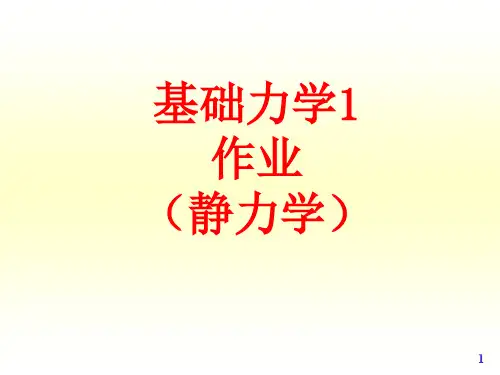 工程力学教程西南交通大学应用力学及工程系第二版习题答案详解