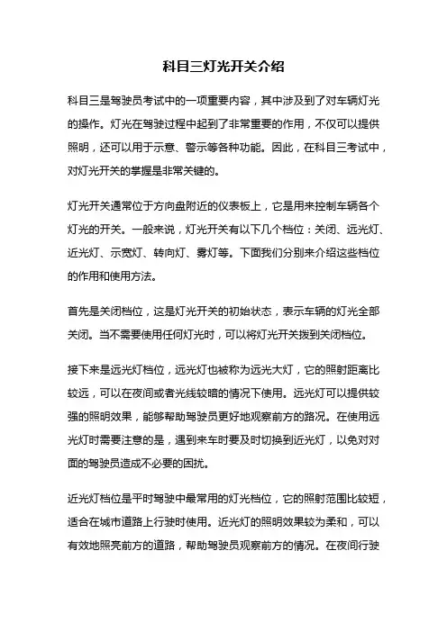 科目三灯光开关介绍